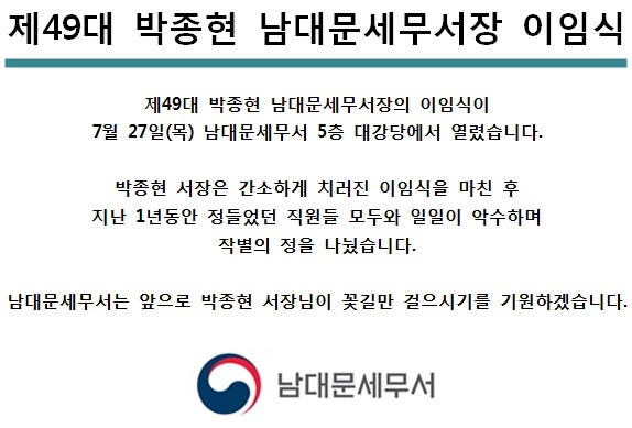 [7월 27일] 제49대 박종현 남대문세무서장 이임식 1 이미지