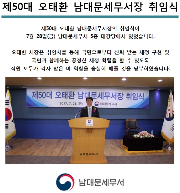 [7월 28일] 제50대 오태환 남대문세무서장 취임식 1 이미지