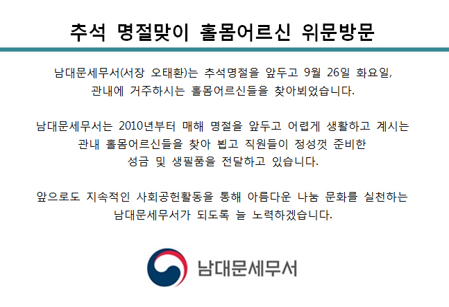 [9월 26일] 추석 명절맞이 홀몸어르신 방문 1 이미지