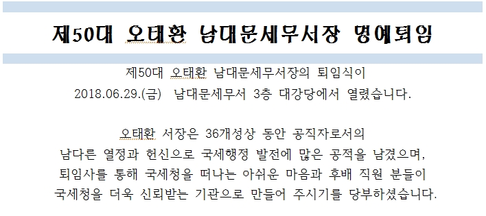 제50대 오태환 남대문세무서장 명예퇴임 1 이미지