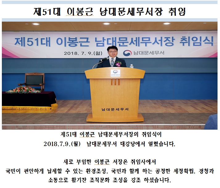 제51대 이봉근 남대문세무서장 취임 1 이미지