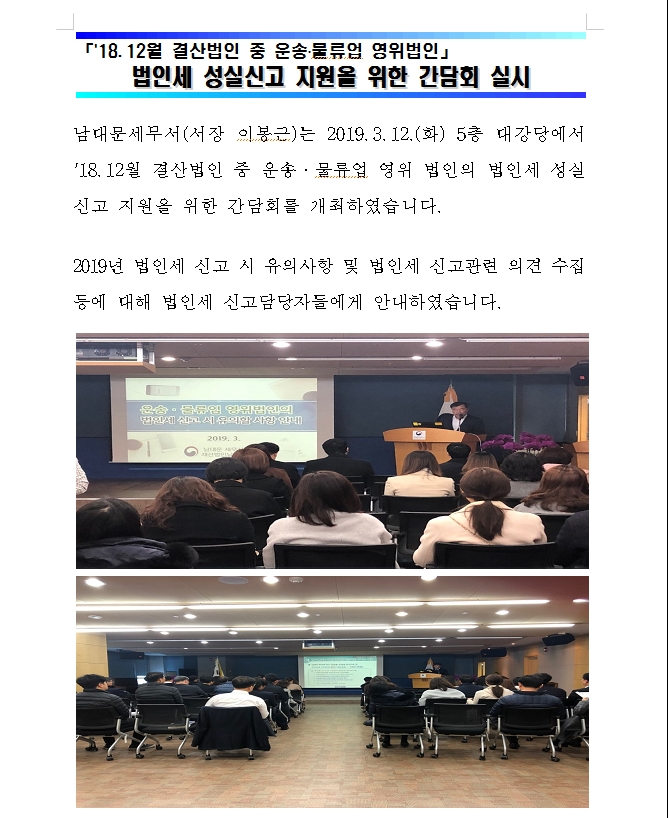 (운송,물류업 영위법인) 법인세 성실신고 지원을 위한 간담회 개최 1 이미지