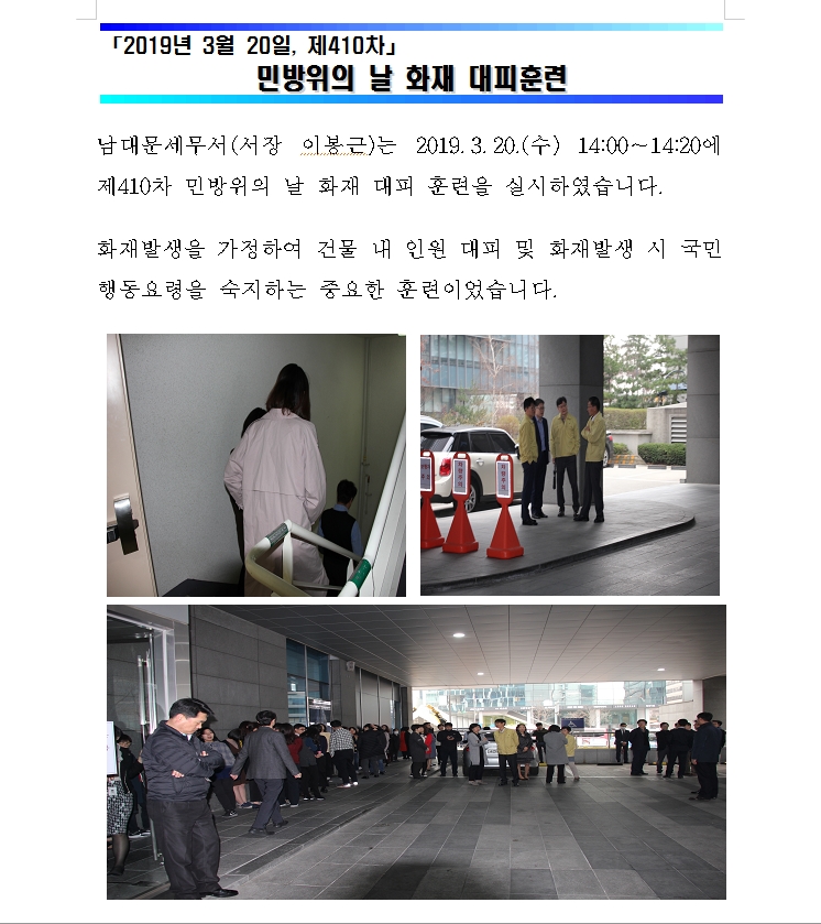 (3월 20일) 제410차 민방위의 날 화재 대피훈련 1 이미지