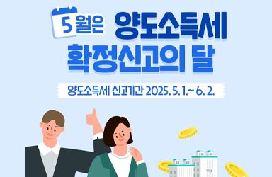 양도소득세 신고안내