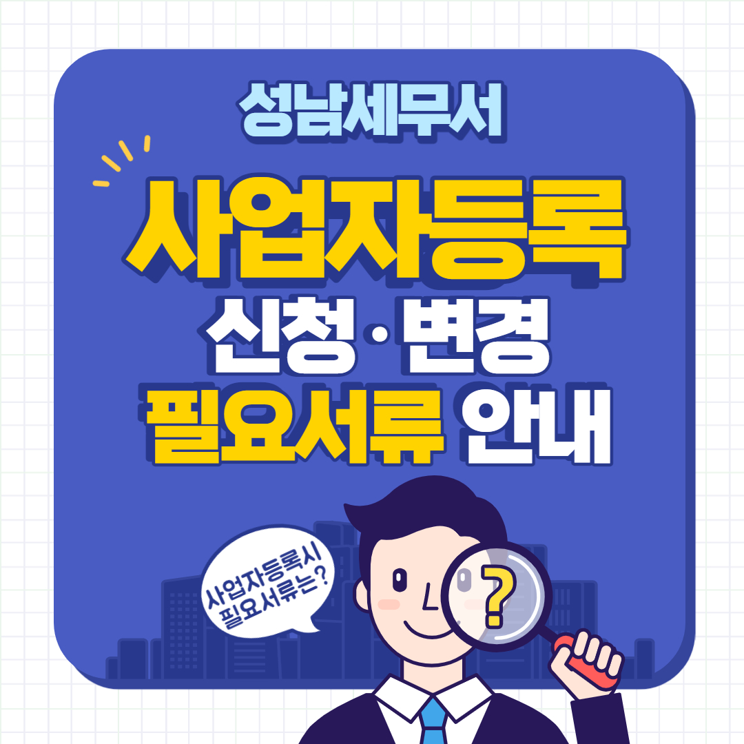 사업자등록관련서류안내