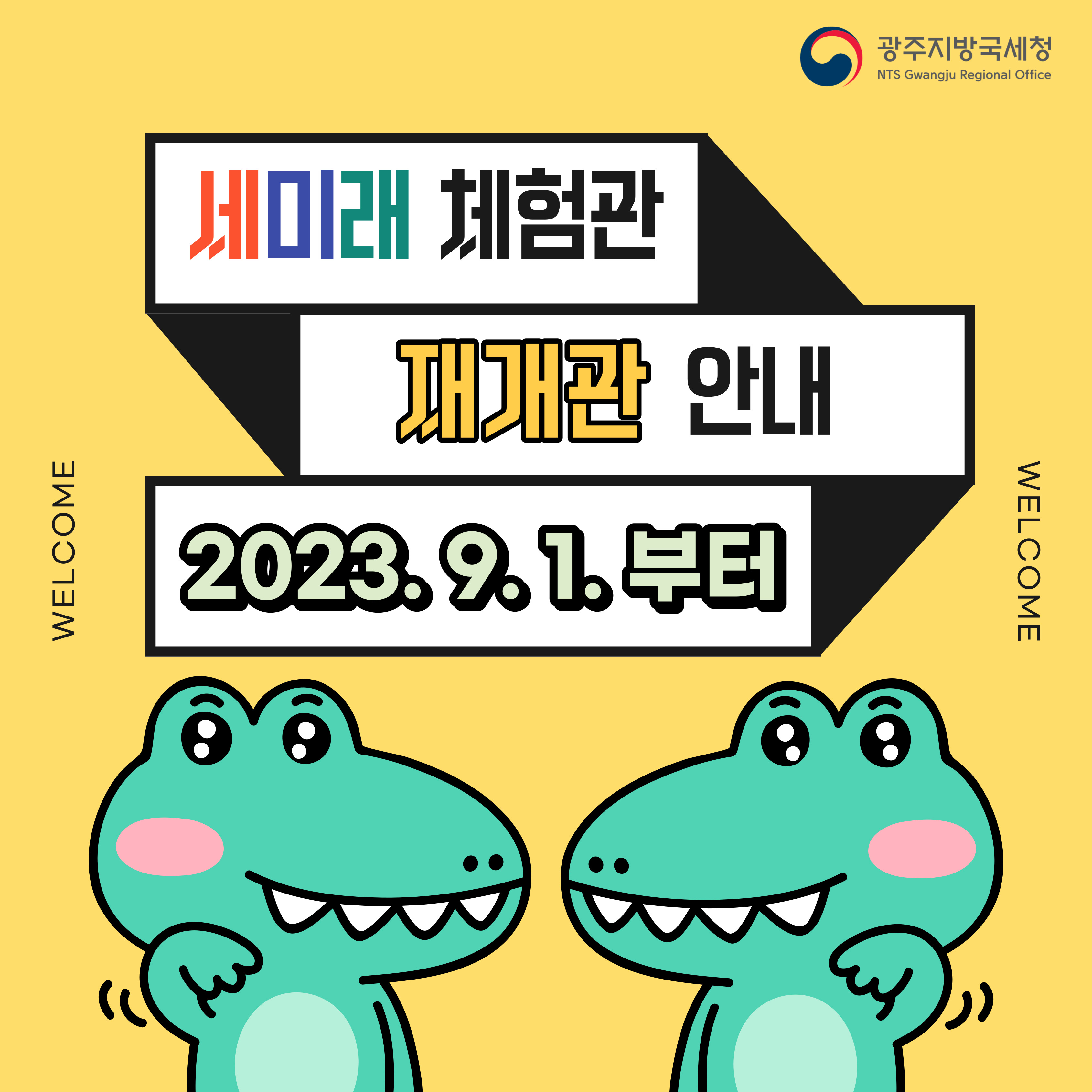 세미래 체험관 재개관