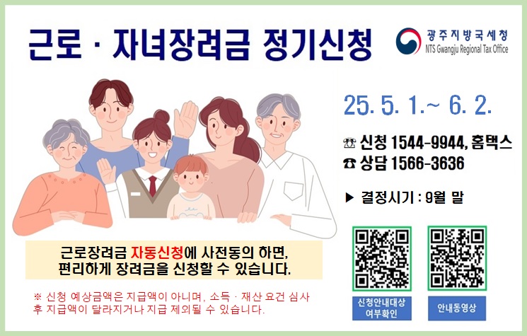 2024년 귀속 근로·자녀장려금 정기신청 안내