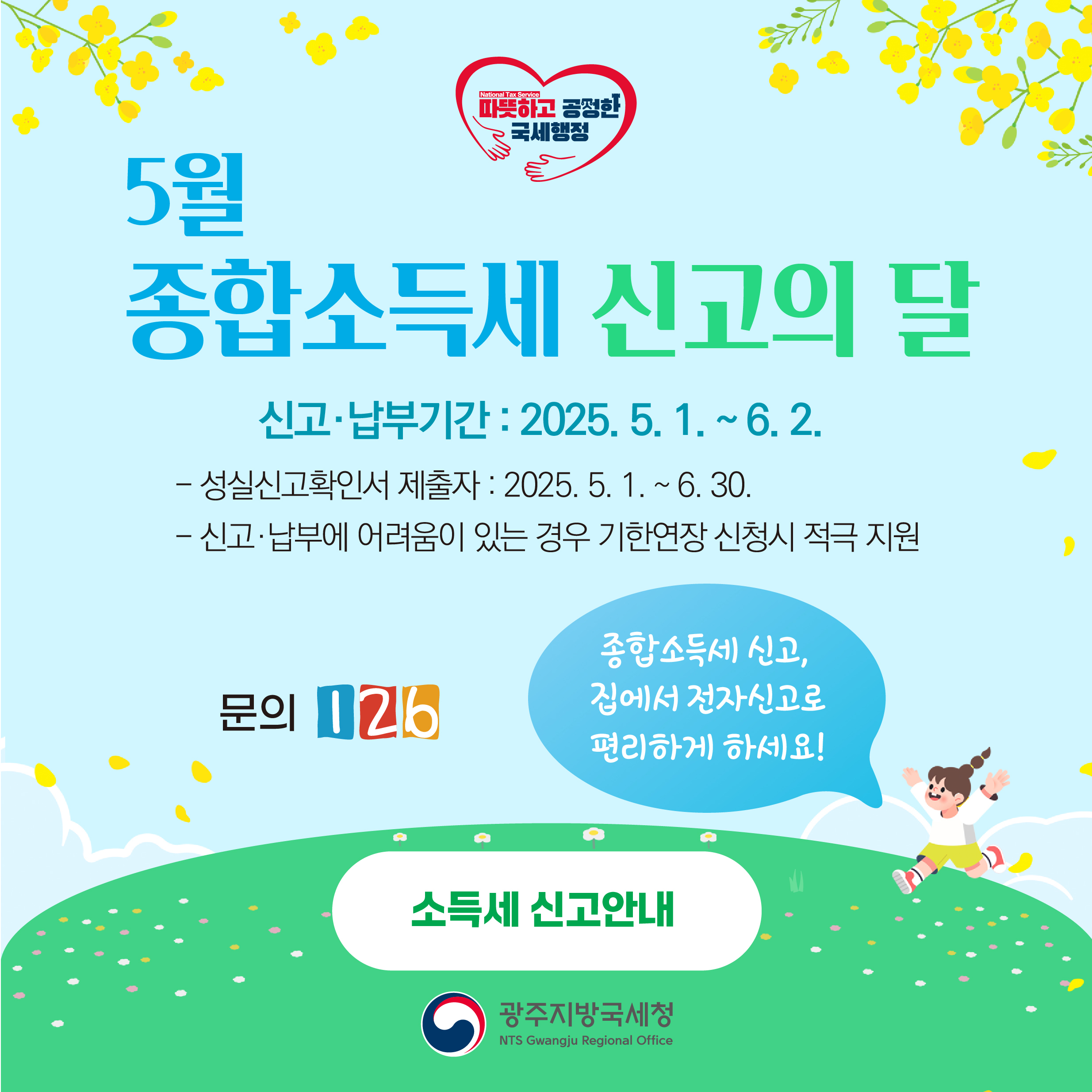 종합소득세 신고 안내