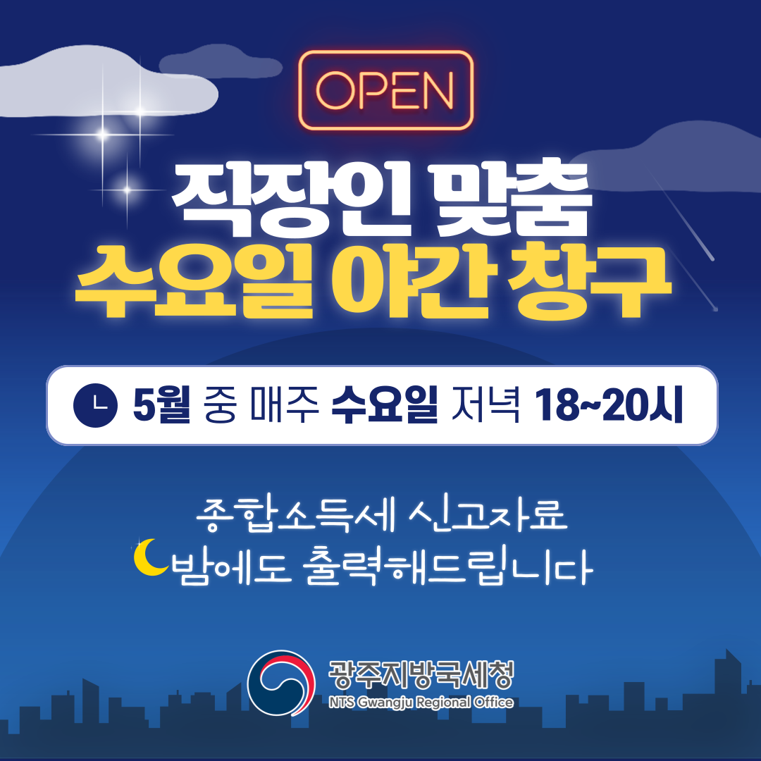 종합소득세 수요 야간 신고자료 출력 서비스