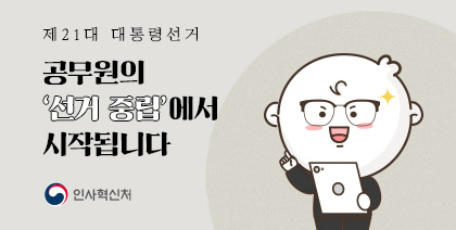 공무원의 선거 중립