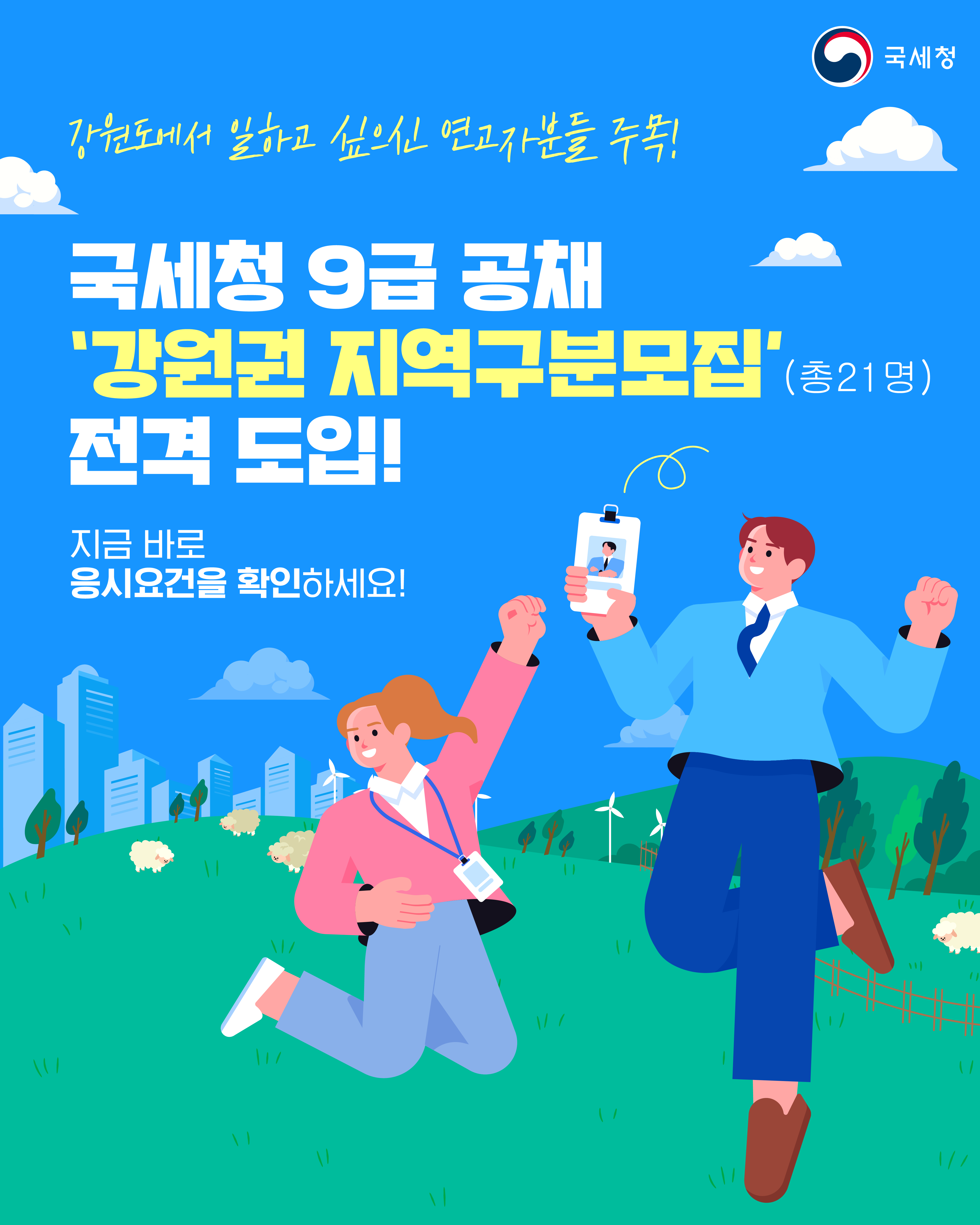 강원도 모집공고(1)