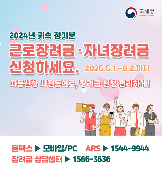 2024년 귀속 정기분 근로장려금, 자녀장려금 신청