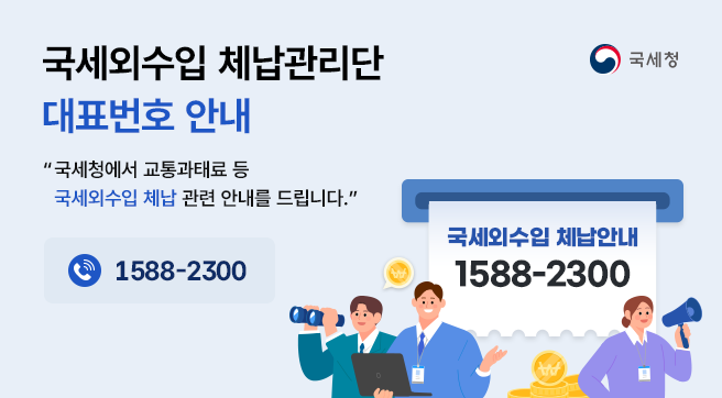 세외수입 대표번호